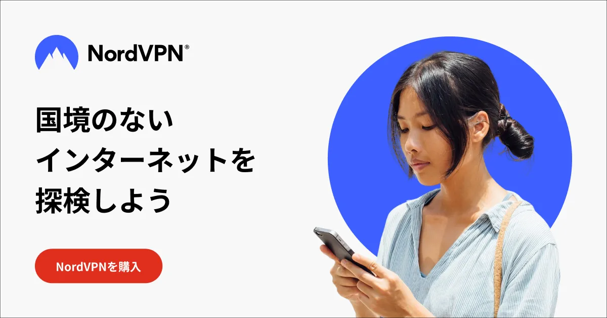 NordVPN - 国境のないインターネットを探検する