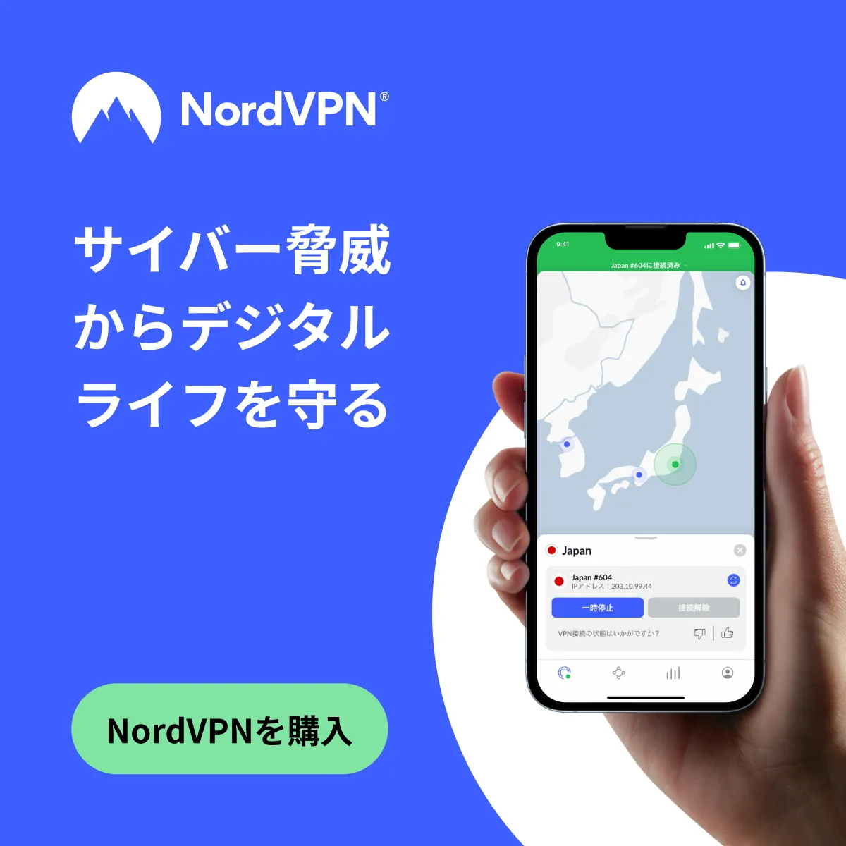 NordVPN - デジタルライフを守る