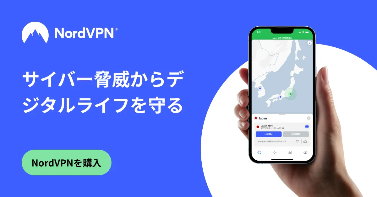 NordVPN - デジタルライフを守る