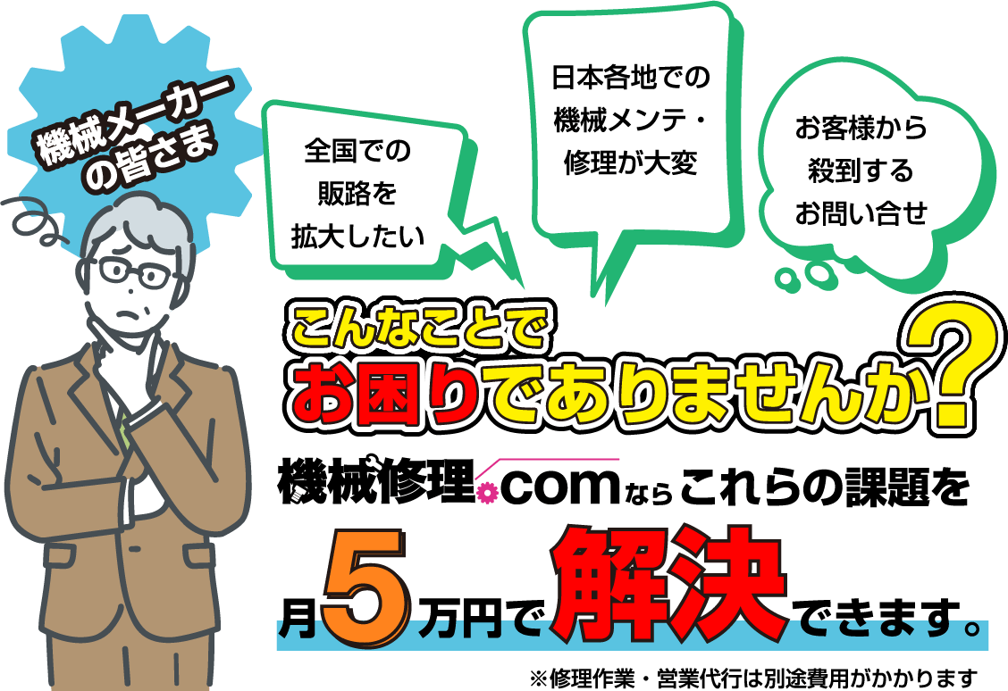 機械修理.comは機械のプロフェッショナルを必要としています