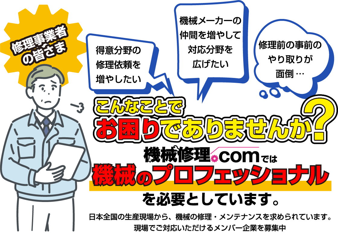 機械修理.comは機械のプロフェッショナルを必要としています