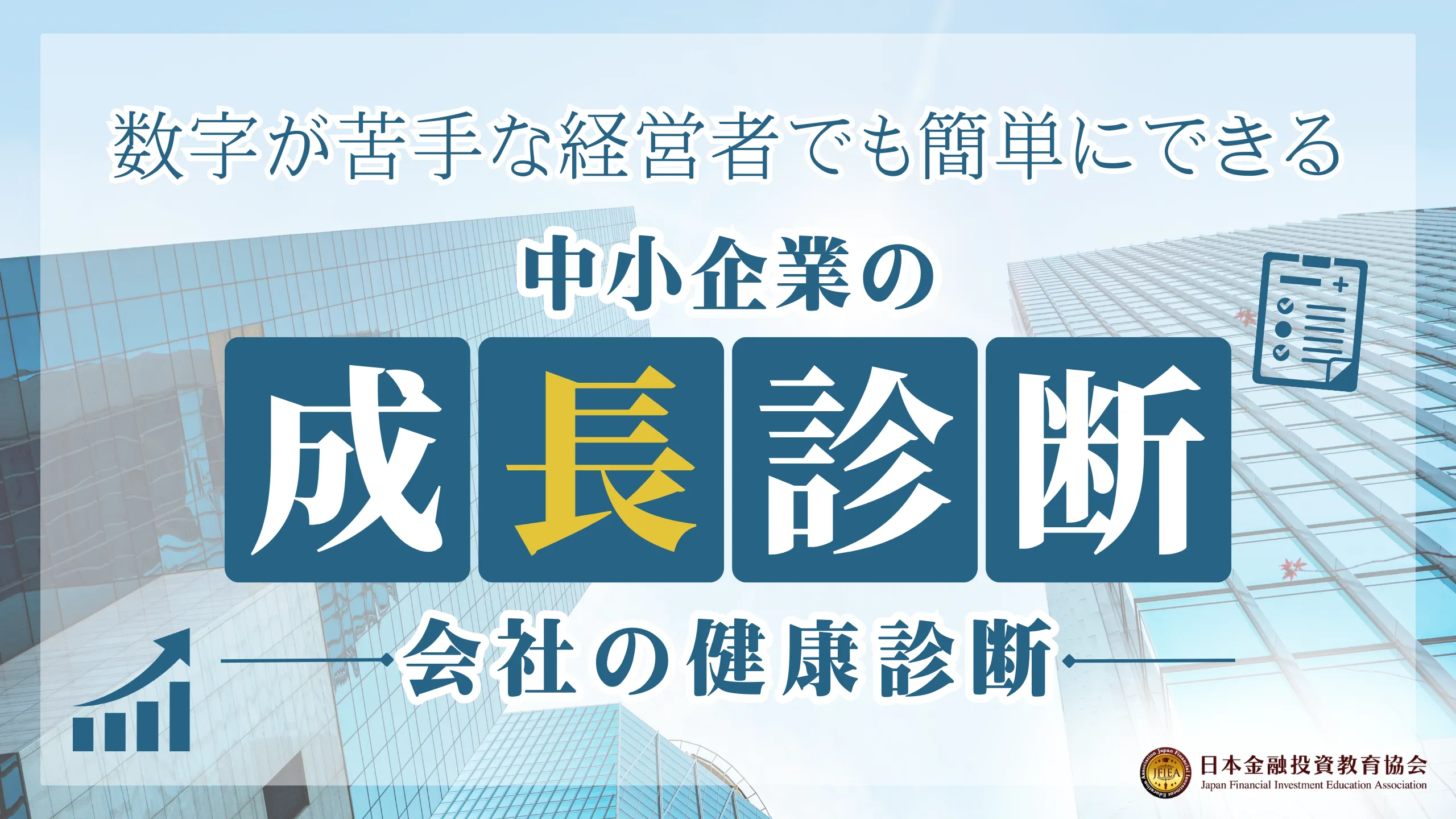 中小企業の成長診断（会社の健康診断）