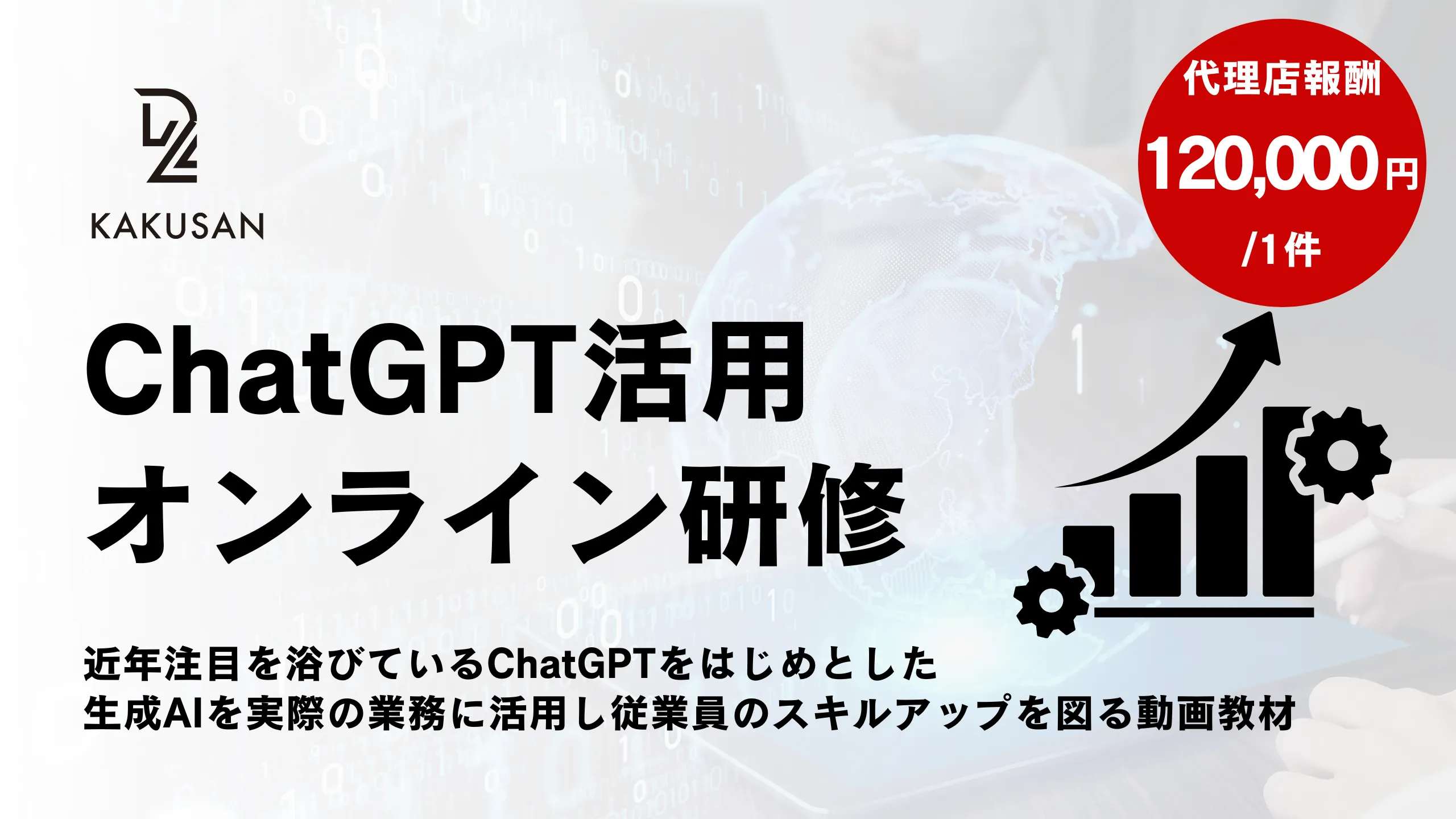 ChatGPT活用オンライン研修