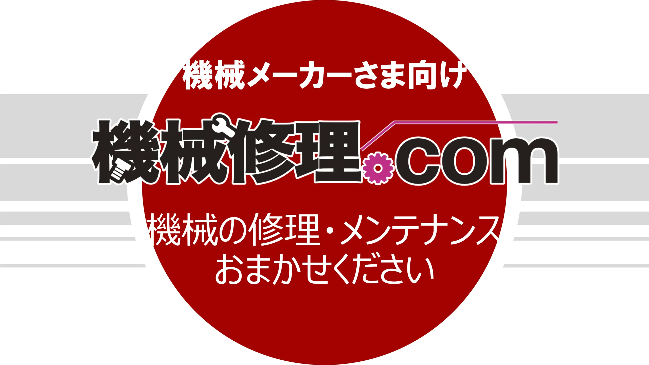 機械メーカーさま・商社さま支援サービス資料